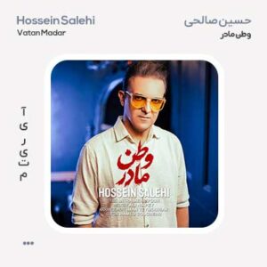 حسین صالحی مادر وطن حسین صالحی مادر وطن