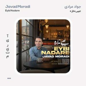 جواد مرادی عیبی نداره