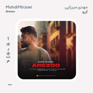 مهدی میرزایی آرزو