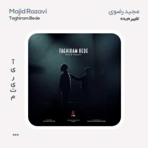 مجید رضوی تغییرم بده مجید رضوی تغییرم بده