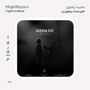 مجید رضوی تغییرم بده پیانو ورژن