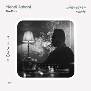 مهدی جهانی تیکه پاره مهدی جهانی تیکه پاره