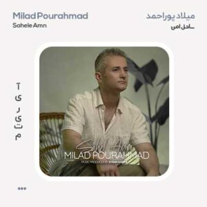 میلاد پوراحمد ساحل امن