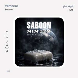 میم تم صابون