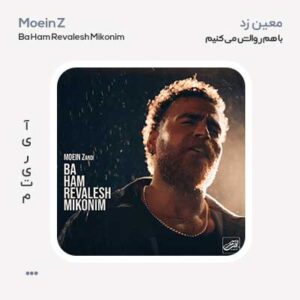 معین زد با هم روالش می کنیم معین زد با هم روالش می کنیم