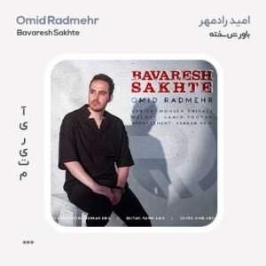 امید رادمهر باورش سخته