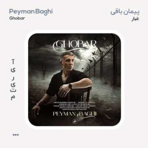 پیمان باقی غبار