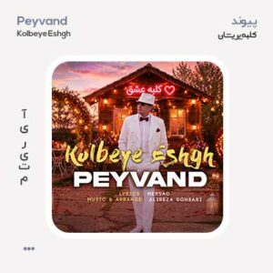 پیوند کلبه عشق پیوند کلبه عشق