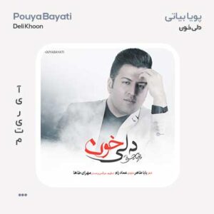 پویا بیاتی دلی خون پویا بیاتی دلی خون