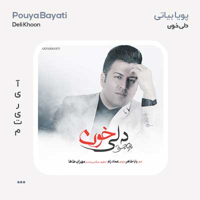 پویا بیاتی دلی خون