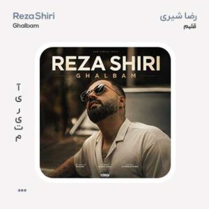 رضا شیری قلبم