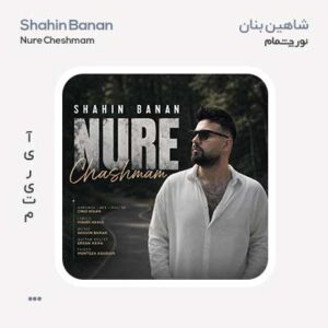 شاهین بنان نور چشمام شاهین بنان نور چشمام