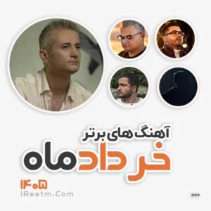 آهنگ های پر طرفدار خرداد 1405