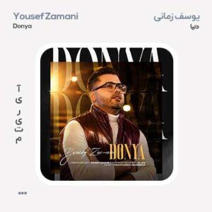 یوسف زمانی دنیا یوسف زمانی دنیا