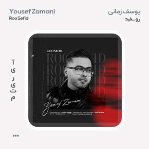 یوسف زمانی رو سفید یوسف زمانی رو سفید