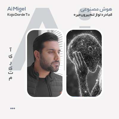 Ai کجا درد تو از تنم بیرون میره