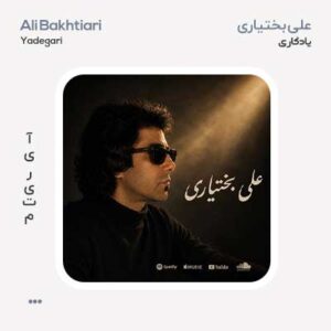 علی بختیاری یادگاری
