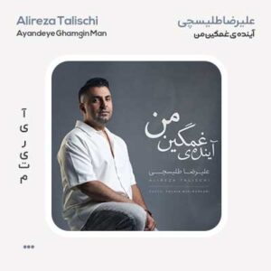 علیرضا طلیسچی آینده غمگین من علیرضا طلیسچی آینده غمگین من