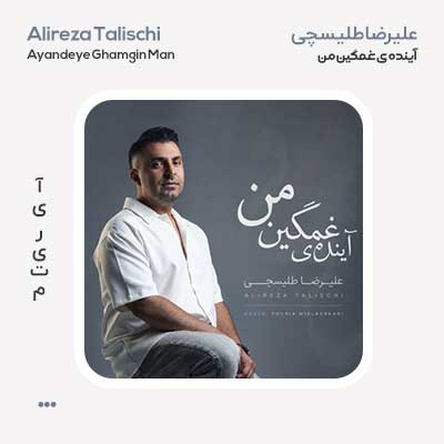 علیرضا طلیسچی آینده غمگین من