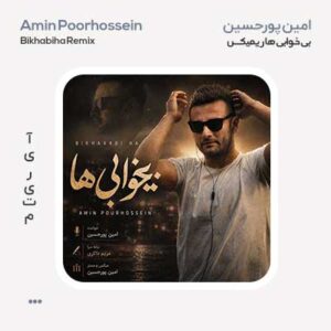 امین پورحسین بی خوابی ها ریمیکس