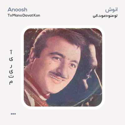 انوش تو منو دعوت کن