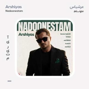 عرشیاس ندونستم