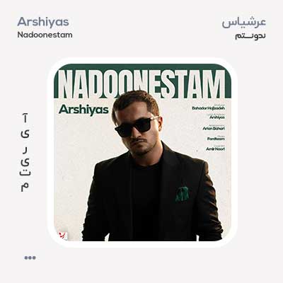 عرشیاس ندونستم