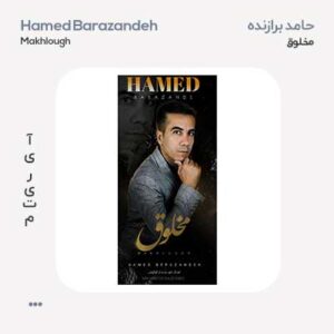 حامد برازنده مخلوق حامد برازنده مخلوق