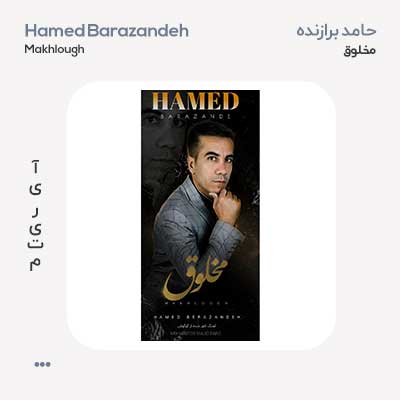 حامد برازنده مخلوق