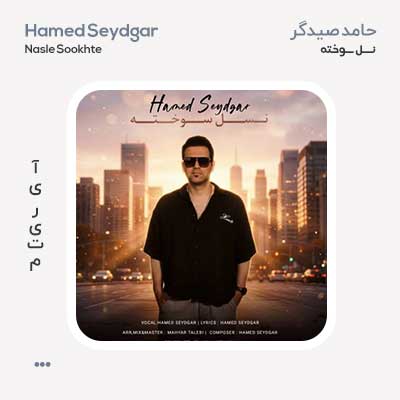 حامد صیدگر نسل سوخته