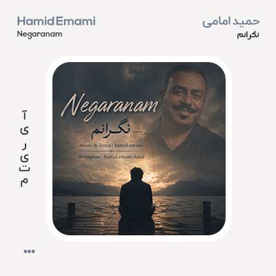 حمید امامی نگرانم