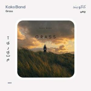 کاکو بند چمن
