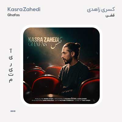 کسری زاهدی قفس