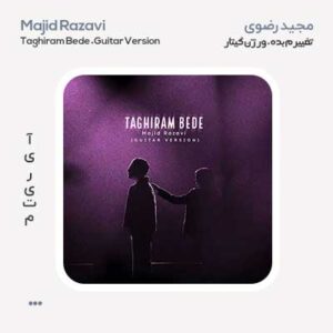 مجید رضوی تغییرم بده گیتار ورژن