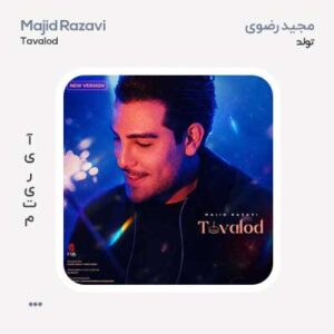 مجید رضوی تولد ورژن جدید مجید رضوی تولد ورژن جدید