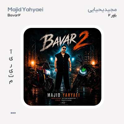 مجید یحیایی باور 2