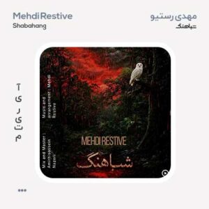 مهدی رستیو شباهنگ مهدی رستیو شباهنگ