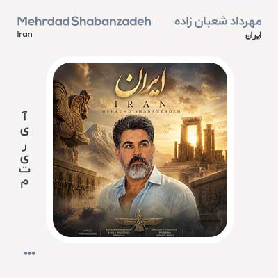مهرداد شعبان زاده ایران