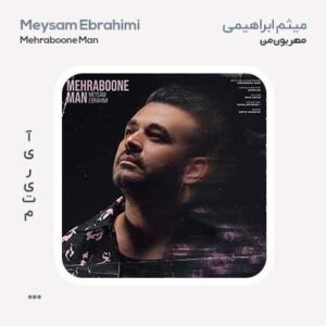 میثم ابراهیمی مهربون من