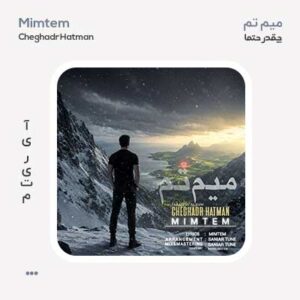 میم تم چقدر حتما