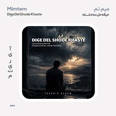 میم تم دیگه دل شده خسته