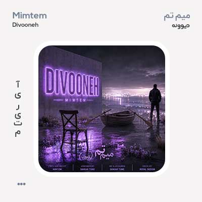 میم تم دیوونه