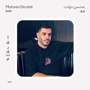 محسن دولت اشک