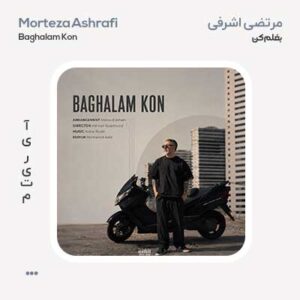 مرتضی اشرفی بغلم کن