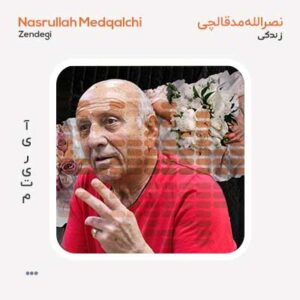 دکلمه نصرالله مدقالچی زندگی