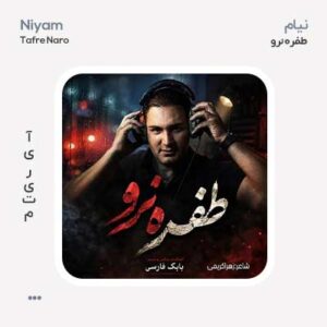 نیام طفره نرو