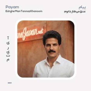 پیام عشق من طناز خانوم پیام عشق من طناز خانوم