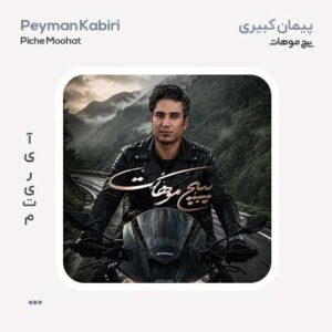 پیمان کبیری پیچ موهات