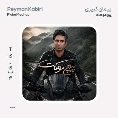 پیمان کبیری پیچ موهات