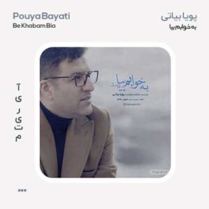 پویا بیاتی به خوابم بیا پویا بیاتی به خوابم بیا